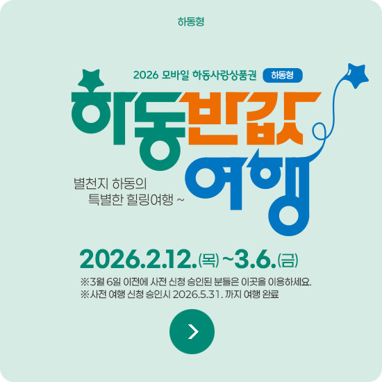 하동반값여행 하동형