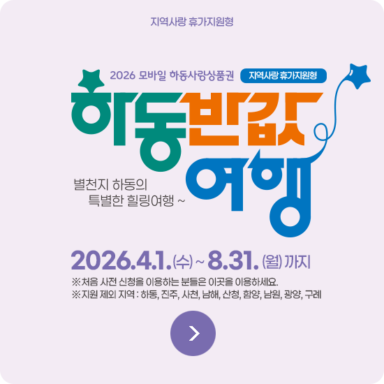 하동반값여행 지역사랑 휴가지원형
